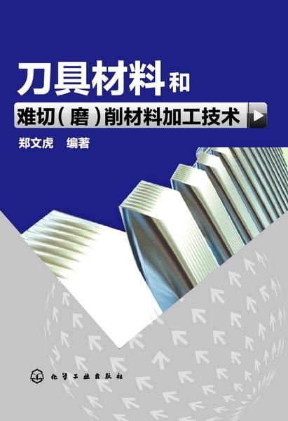 刀具材料和难切 磨 削材料加工技术